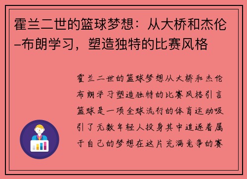 霍兰二世的篮球梦想：从大桥和杰伦-布朗学习，塑造独特的比赛风格