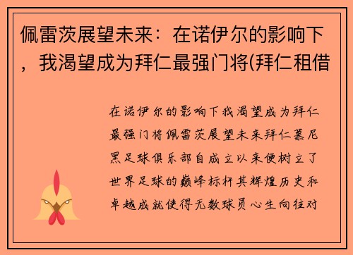 佩雷茨展望未来：在诺伊尔的影响下，我渴望成为拜仁最强门将(拜仁租借佩里西奇)