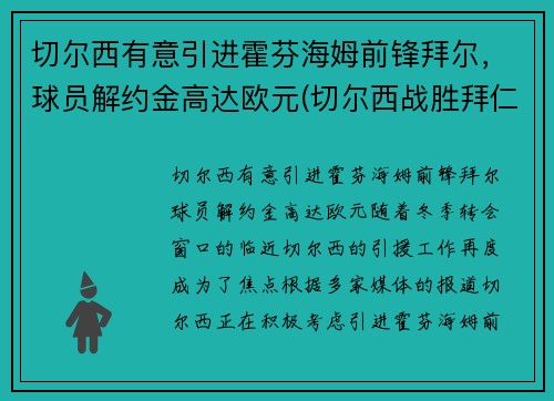 切尔西有意引进霍芬海姆前锋拜尔，球员解约金高达欧元(切尔西战胜拜仁夺冠)