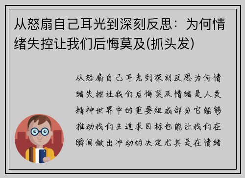 从怒扇自己耳光到深刻反思：为何情绪失控让我们后悔莫及(抓头发)