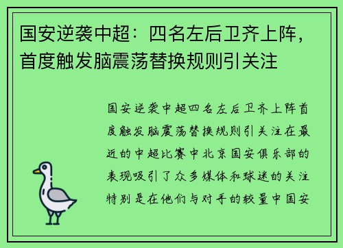 国安逆袭中超：四名左后卫齐上阵，首度触发脑震荡替换规则引关注