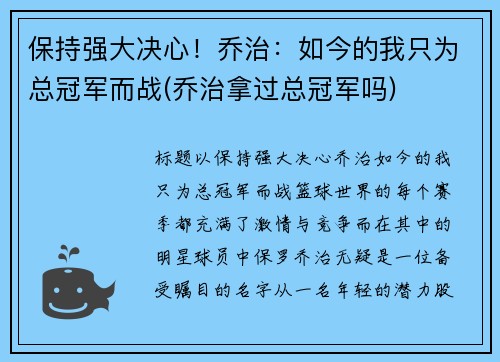 保持强大决心！乔治：如今的我只为总冠军而战(乔治拿过总冠军吗)