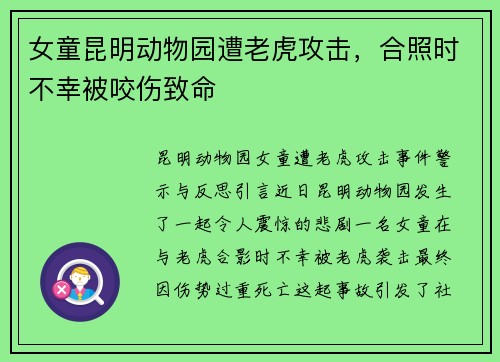 女童昆明动物园遭老虎攻击，合照时不幸被咬伤致命