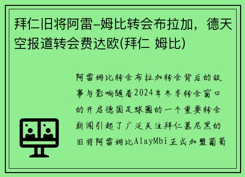 拜仁旧将阿雷-姆比转会布拉加，德天空报道转会费达欧(拜仁 姆比)