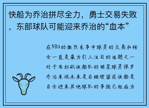 快船为乔治拼尽全力，勇士交易失败，东部球队可能迎来乔治的“血本”收获