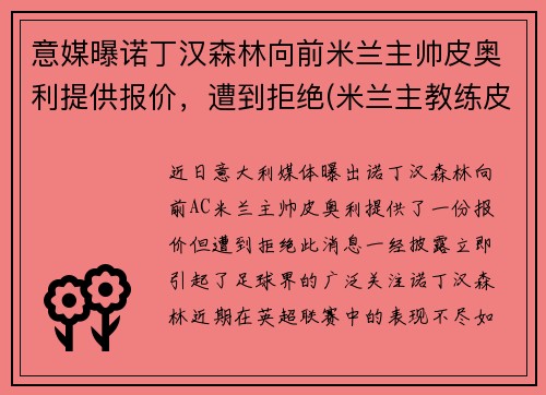 意媒曝诺丁汉森林向前米兰主帅皮奥利提供报价，遭到拒绝(米兰主教练皮奥利)