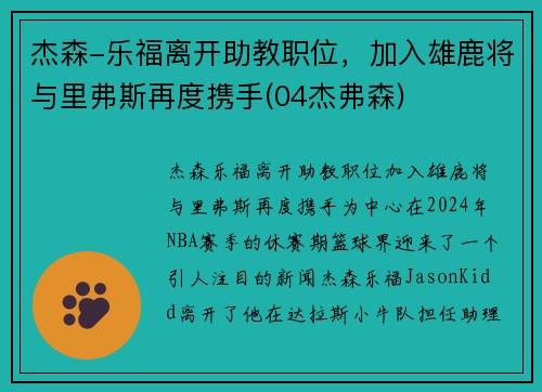 杰森-乐福离开助教职位，加入雄鹿将与里弗斯再度携手(04杰弗森)