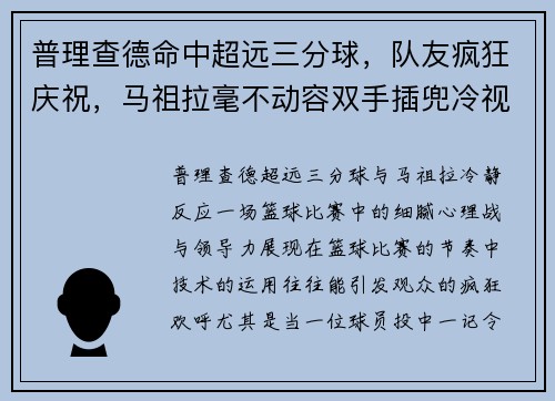 普理查德命中超远三分球，队友疯狂庆祝，马祖拉毫不动容双手插兜冷视全场