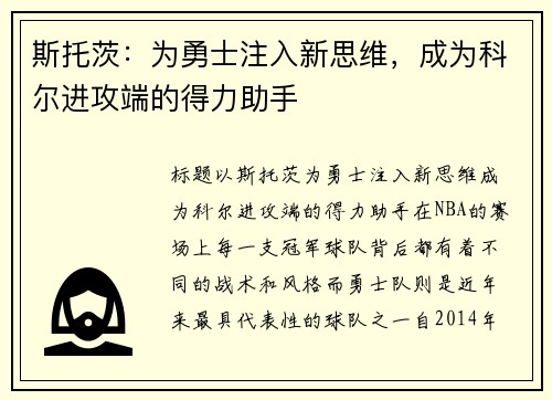 斯托茨：为勇士注入新思维，成为科尔进攻端的得力助手