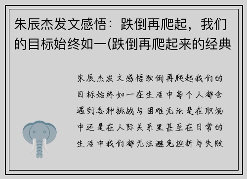 朱辰杰发文感悟：跌倒再爬起，我们的目标始终如一(跌倒再爬起来的经典语录)