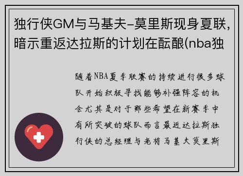 独行侠GM与马基夫-莫里斯现身夏联，暗示重返达拉斯的计划在酝酿(nba独行侠)