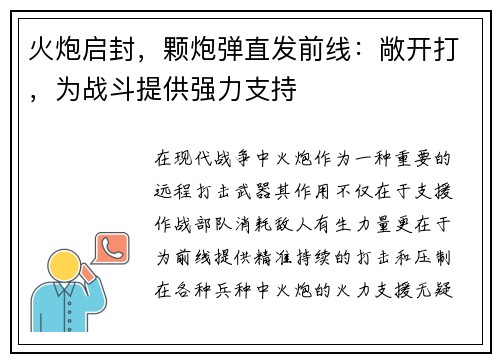 火炮启封，颗炮弹直发前线：敞开打，为战斗提供强力支持