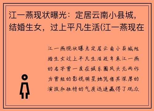 江一燕现状曝光：定居云南小县城，结婚生女，过上平凡生活(江一燕现在怎么样了)