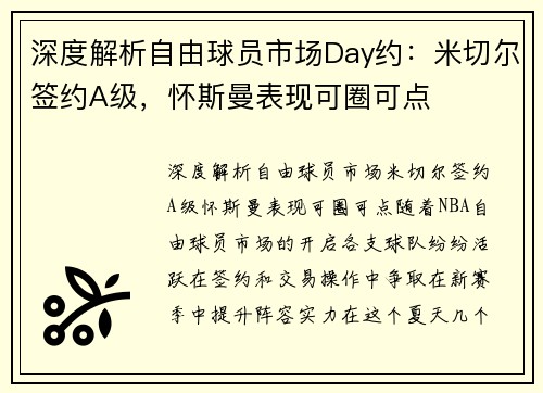 深度解析自由球员市场Day约：米切尔签约A级，怀斯曼表现可圈可点