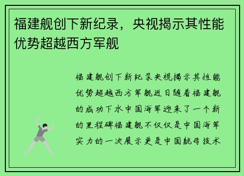 福建舰创下新纪录，央视揭示其性能优势超越西方军舰