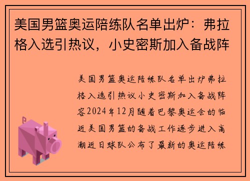 美国男篮奥运陪练队名单出炉：弗拉格入选引热议，小史密斯加入备战阵容