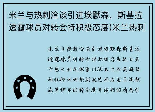 米兰与热刺洽谈引进埃默森，斯基拉透露球员对转会持积极态度(米兰热刺欧冠)