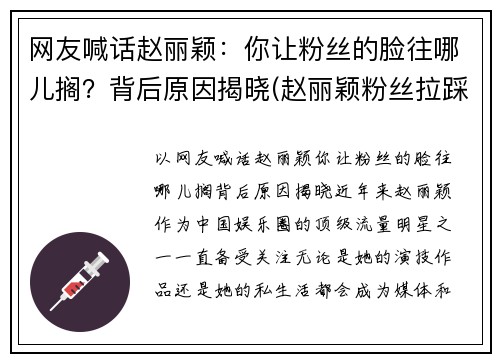 网友喊话赵丽颖：你让粉丝的脸往哪儿搁？背后原因揭晓(赵丽颖粉丝拉踩是怎么回事)