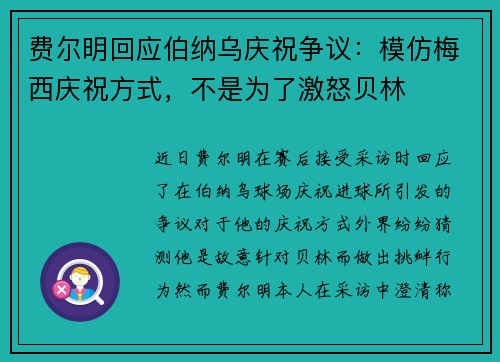 费尔明回应伯纳乌庆祝争议：模仿梅西庆祝方式，不是为了激怒贝林