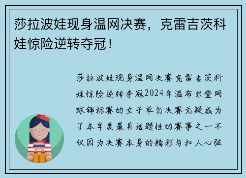 莎拉波娃现身温网决赛，克雷吉茨科娃惊险逆转夺冠！