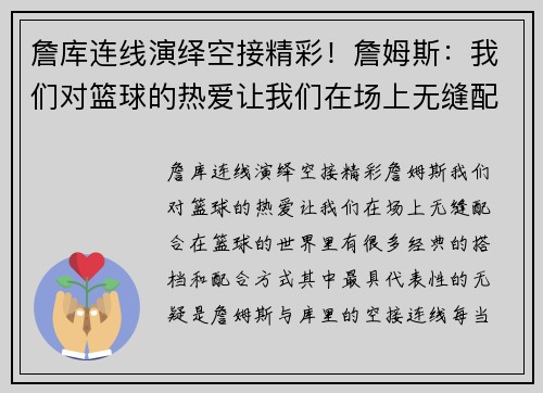 詹库连线演绎空接精彩！詹姆斯：我们对篮球的热爱让我们在场上无缝配合