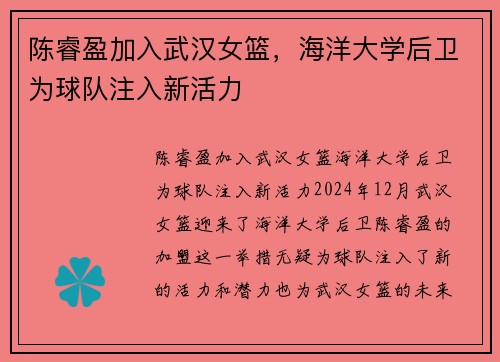 陈睿盈加入武汉女篮，海洋大学后卫为球队注入新活力