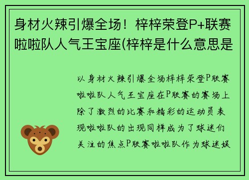 身材火辣引爆全场！梓梓荣登P+联赛啦啦队人气王宝座(梓梓是什么意思是什么关系)