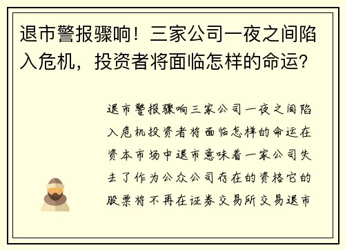 退市警报骤响！三家公司一夜之间陷入危机，投资者将面临怎样的命运？