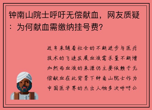 钟南山院士呼吁无偿献血，网友质疑：为何献血需缴纳挂号费？