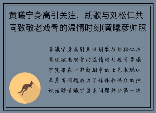 黄曦宁身高引关注，胡歌与刘松仁共同致敬老戏骨的温情时刻(黄曦彦帅照)